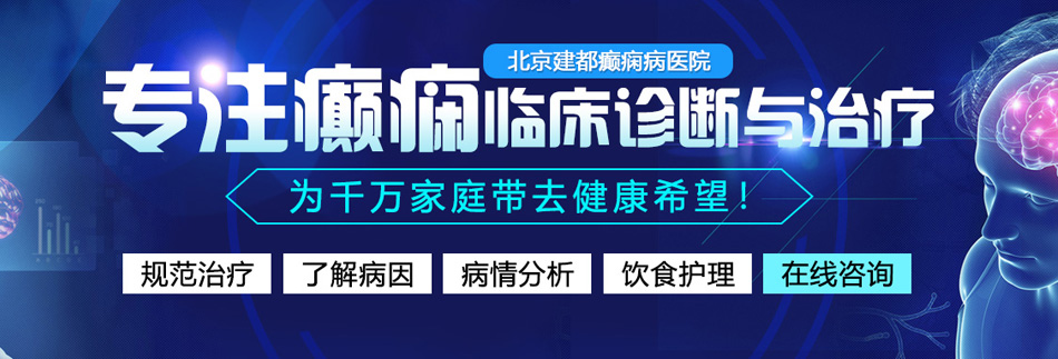 国产农民工老熟女BBW北京癫痫病医院